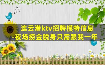 连云港ktv招聘模特信息-夜场捞金脱身只需跟我一年